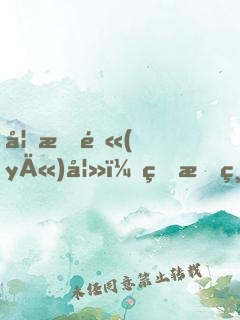 妙手醫(yī)妻：球星總裁，治不治